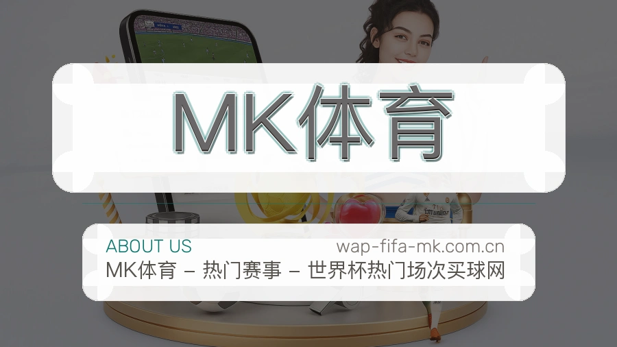MK体育电竞与体育内容介绍